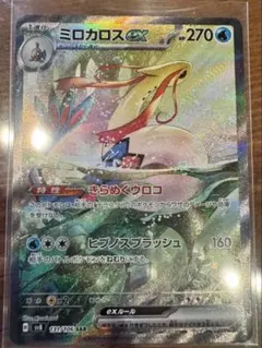 ミロカロスex SAR スカーレット&バイオレット 拡張パック 超電