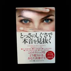 とっさのしくさで本音を見抜く