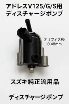 アドレスV125 ディスチャージポンプ オリフィス0.48mm インジェクター アドレスV125 ディスチャージポンプ オリフィス0.48mm