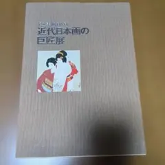 2026年最新】近代日本画の巨匠の人気アイテム - メルカリ