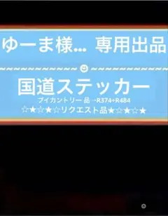 ゆーま様 リクエスト 2点 まとめ商品