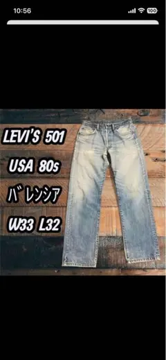 希少 サークルR 80s Levi's 501バレンシア ハチマルW33L32