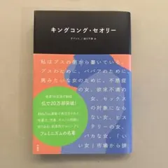 キングコング・セオリー