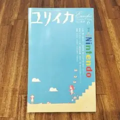 ユリイカ 詩と批評 特集 任天堂 Nintendo