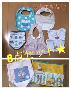 【SALE】スタイ♡8枚セット まとめ売り ★新品未使用★