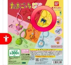 たまごっちカラフルマルチチャーム