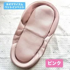ネオママイズム ベッドインベッド　ピンク　収納バック付き　箱あり　美品