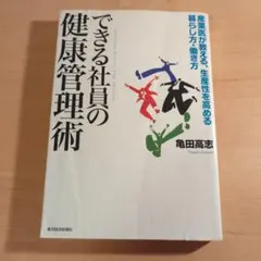 できる社員の健康管理術 : 産業医が教える、生産性を高める暮らし方・働き方