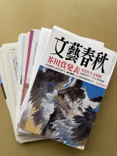 【裁断済み】文藝春秋 2024年9月特別号