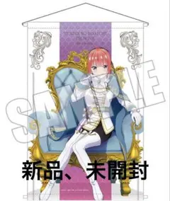 五等分の花嫁 WhitePrinces B2タペストリー 二乃