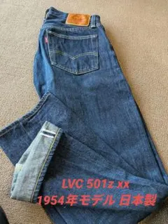 Levi’s LVC 501ZXX 1954 日本製 W30 BigE 赤耳