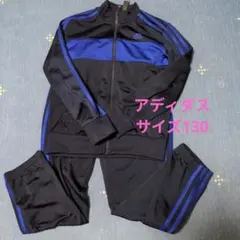 adidas ジャージ 紺色　サイズ130 上下セット