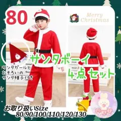 セール クリスマス コスプレ 80 サンタクロース セット 帽子付 男の子 子供