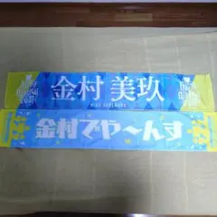 日向坂46 金村美玖 推しメンマフラータオル 2点セット