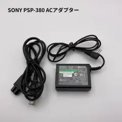 【簡易動作確認済】SONY PSP-380 ACアダプター 5V 1500mA