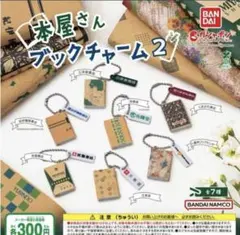 ガチャ(ガシャポン)本屋さんブックチャーム2 全7種コンプリート