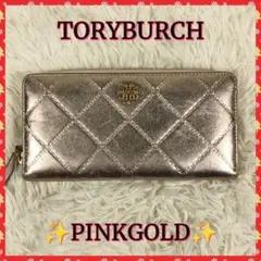ココナッツ様専用【TORYBURCH】トリーバーチ　長財布　ピンクゴールド美品✨