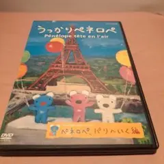 レンタル うっかりペネロペ パリへいく編 DVD