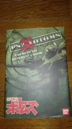 PS2 装甲騎兵ボトムズ 公式リファレンスブック オマケ付き