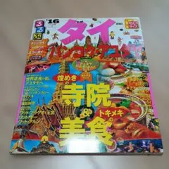 るるぶ タイ バンコク・アユタヤ 2016 ちいサイズ ガイド 本