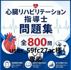 2026年最新】心臓リハビリテーション指導士試験問題集の人気アイテム