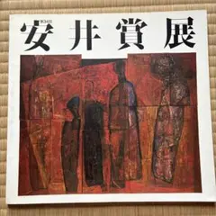 2026年最新】安井賞の人気アイテム - メルカリ