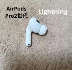 美品】Apple AirPods Pro 第2世代 右耳 lightning - メルカリ