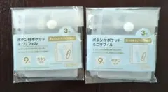 DAISO　ボタン付ポケットミニリフィル　9穴タイプ　3枚入り　2点セット