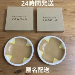 あのパンプレート　くるみロール　リトルマーメイド　2枚セット　未使用品