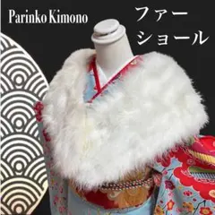 ✨ 新商品 【 ファー ショール 】白色 花草文様 成人式 和装 和服 35