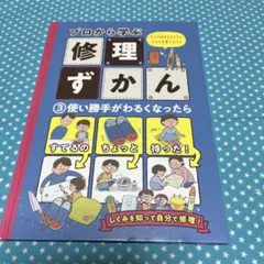 shiro様専用　プロから学ぶ修理ずかん モノに対するすてきなキモチを育てよう