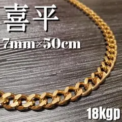 18kgp喜平 チェーンネックレス 7mm50cm　ステンレス316　18kgp