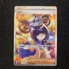 【新弾・アビスアイ】【美品】ポケモンカード ムク SAR SR 2枚セット 美品】ムク SAR【アビスアイ】ポケモンカード - メルカリ