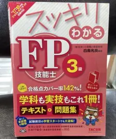 スッキリわかるFP技能士 3級　2017-2018年版
