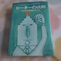 ピーターの法則【初版本】 L.ウィリアム・R.ハル著