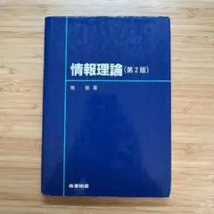 情報理論 (第2版) 南 敏著