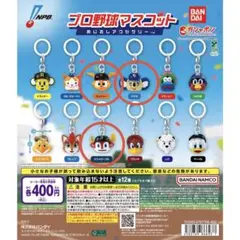 【新品未使用】プロ野球！マスコット！4点セット！まとめ売り！