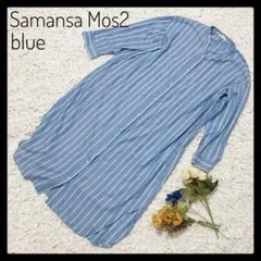 SM2 blue サマンサモスモスブルー ストライプ ワンピース ブルー 綿混