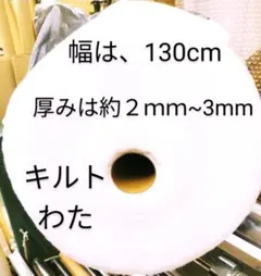 キルト芯　薄地です。