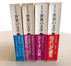 集英社版 世界の文学 全巻 38巻 - メルカリ