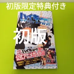 ハイキュー!! セイシュンメイカン!! TVアニメ公式ガイドブック　初版