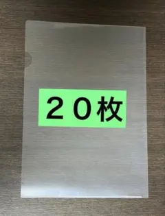 クリアファイル③　20枚