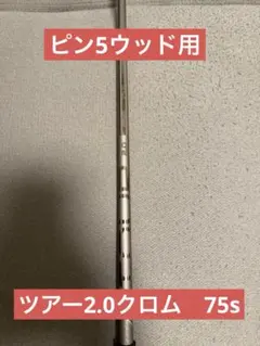 PING TOUR Chrome2.0 65R フェアウェイ3W.4W用シャフト - メルカリ