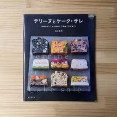 テリーヌとケーク・サレ : 本物のおいしさが簡単にご家庭で作れます!