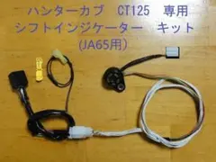 CT125専用シフトインジケーターキット (JA65用)