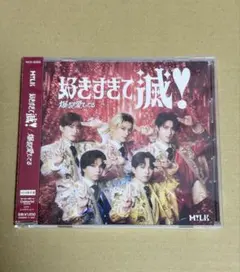 爆裂愛してる / 好きすぎて滅 VOS盤 M!LK