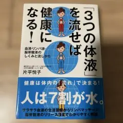 3つの体液を流せば健康になる！