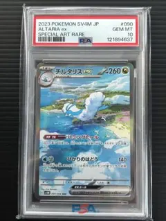 【PSA10】チルタリスex SAR SV4M 090/066