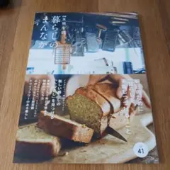 暮らしのまんなか VOL.41