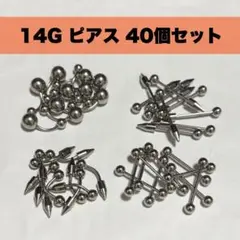 A*t様 14G ステンレスピアス ボディピアス 40個セット